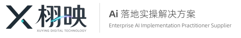 栩映数字 XUYING DIGITAL · AI 落地实操解决方案